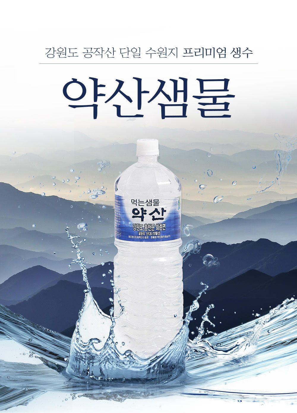 약산샘물 프리미엄 생수